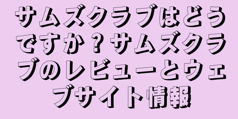 サムズクラブはどうですか？サムズクラブのレビューとウェブサイト情報