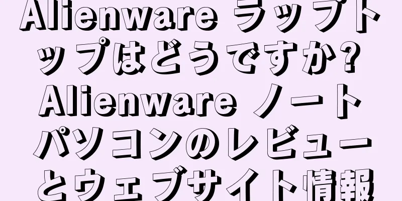 Alienware ラップトップはどうですか? Alienware ノートパソコンのレビューとウェブサイト情報