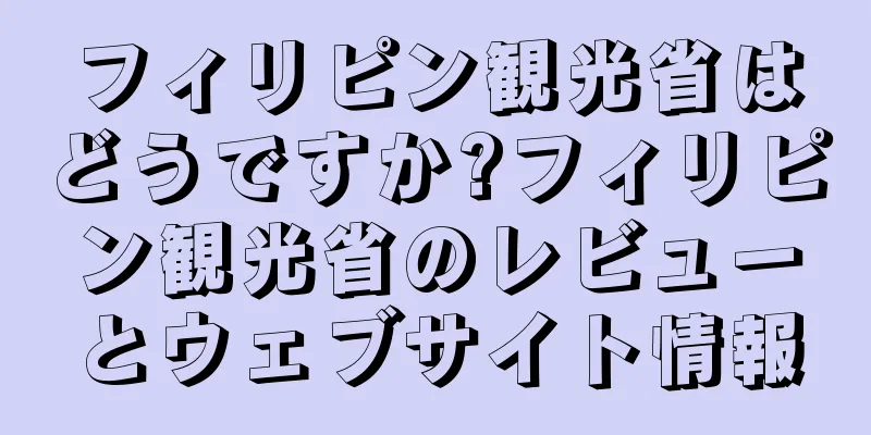 フィリピン観光省はどうですか?フィリピン観光省のレビューとウェブサイト情報