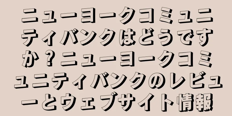 ニューヨークコミュニティバンクはどうですか？ニューヨークコミュニティバンクのレビューとウェブサイト情報