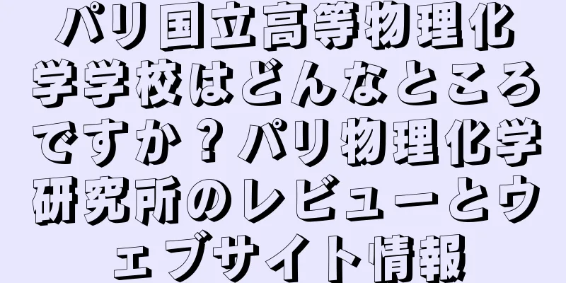 パリ国立高等物理化学学校はどんなところですか？パリ物理化学研究所のレビューとウェブサイト情報