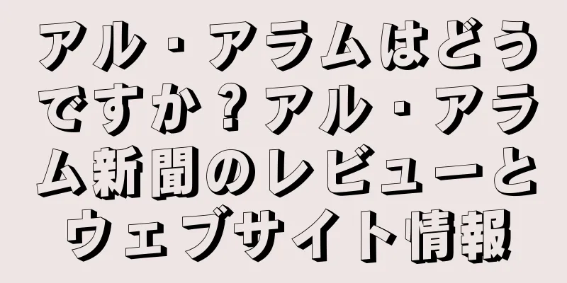 アル・アラムはどうですか？アル・アラム新聞のレビューとウェブサイト情報