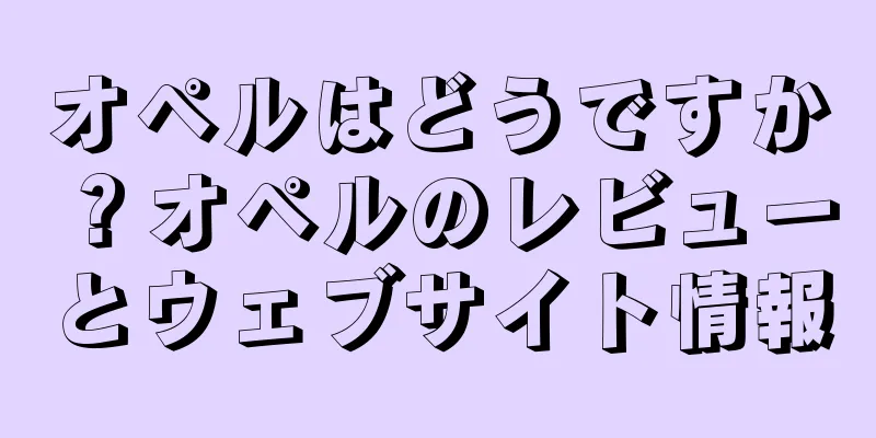 オペルはどうですか？オペルのレビューとウェブサイト情報