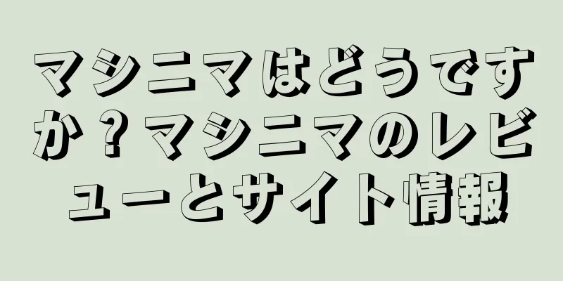 マシニマはどうですか？マシニマのレビューとサイト情報