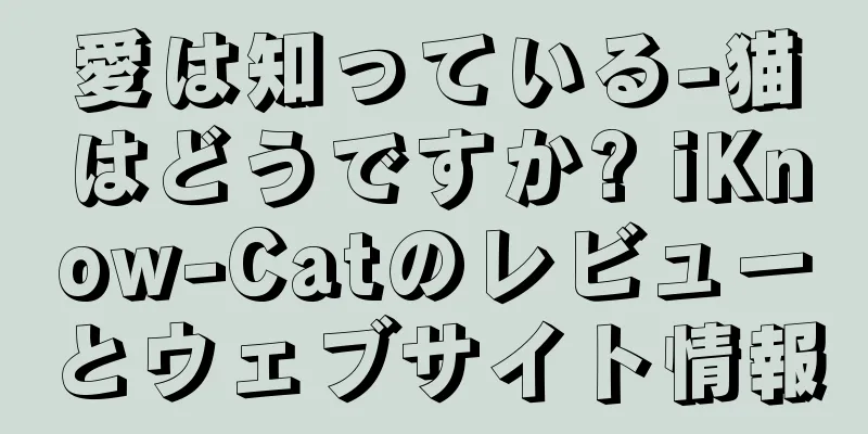 愛は知っている-猫はどうですか? iKnow-Catのレビューとウェブサイト情報
