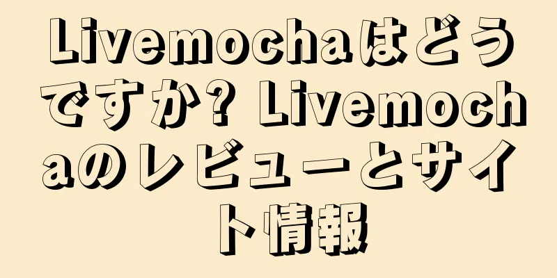 Livemochaはどうですか? Livemochaのレビューとサイト情報