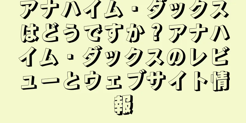 アナハイム・ダックスはどうですか？アナハイム・ダックスのレビューとウェブサイト情報