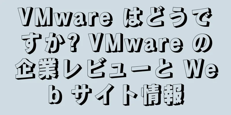 VMware はどうですか? VMware の企業レビューと Web サイト情報