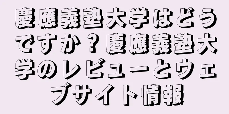 慶應義塾大学はどうですか？慶應義塾大学のレビューとウェブサイト情報
