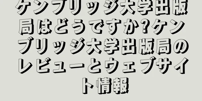 ケンブリッジ大学出版局はどうですか?ケンブリッジ大学出版局のレビューとウェブサイト情報