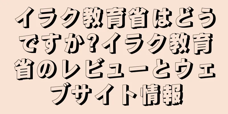 イラク教育省はどうですか?イラク教育省のレビューとウェブサイト情報