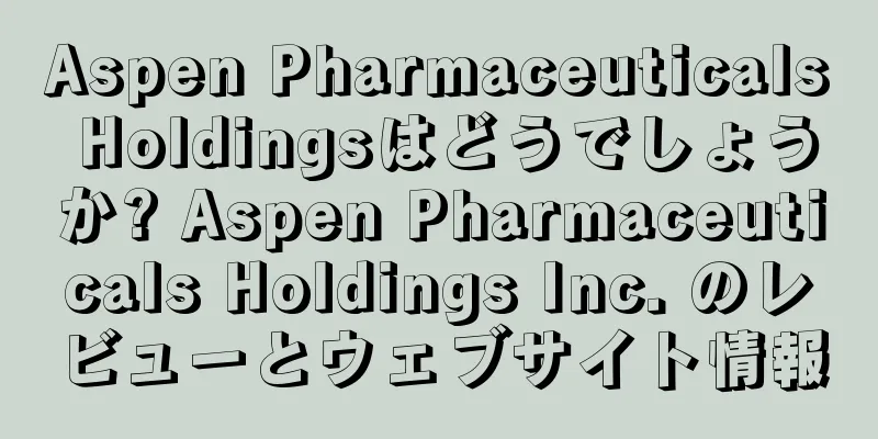 Aspen Pharmaceuticals Holdingsはどうでしょうか? Aspen Pharmaceuticals Holdings Inc. のレビューとウェブサイト情報