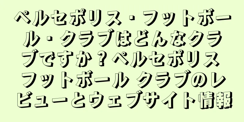 ペルセポリス・フットボール・クラブはどんなクラブですか？ペルセポリス フットボール クラブのレビューとウェブサイト情報