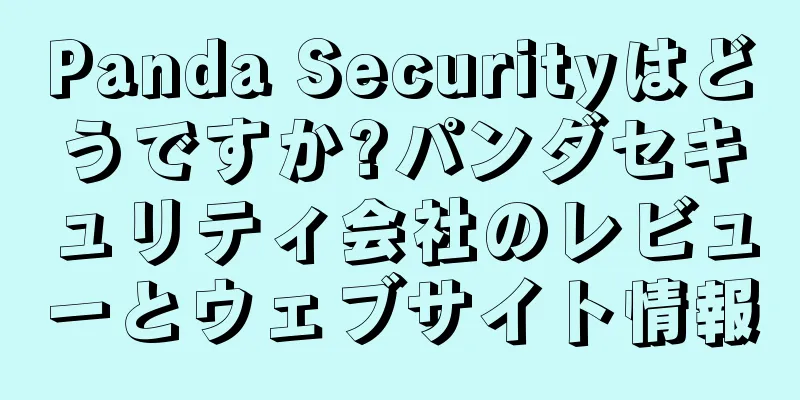 Panda Securityはどうですか?パンダセキュリティ会社のレビューとウェブサイト情報
