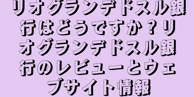 リオグランデドスル銀行はどうですか？リオグランデドスル銀行のレビューとウェブサイト情報