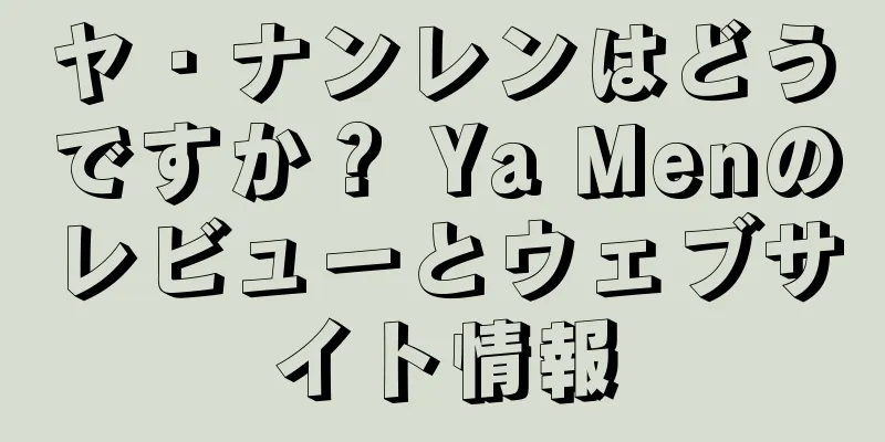 ヤ・ナンレンはどうですか？ Ya Menのレビューとウェブサイト情報