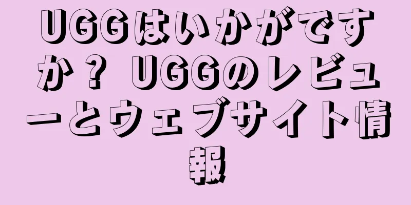 UGGはいかがですか？ UGGのレビューとウェブサイト情報