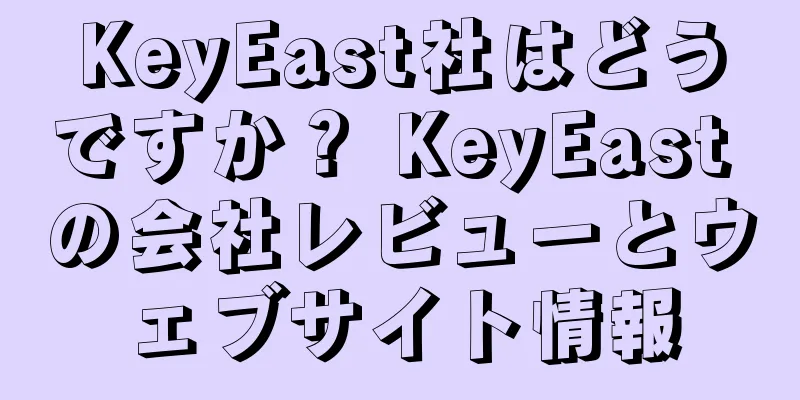 KeyEast社はどうですか？ KeyEast の会社レビューとウェブサイト情報