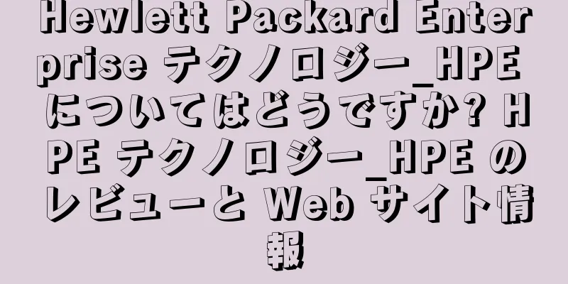 Hewlett Packard Enterprise テクノロジー_HPE についてはどうですか? HPE テクノロジー_HPE のレビューと Web サイト情報