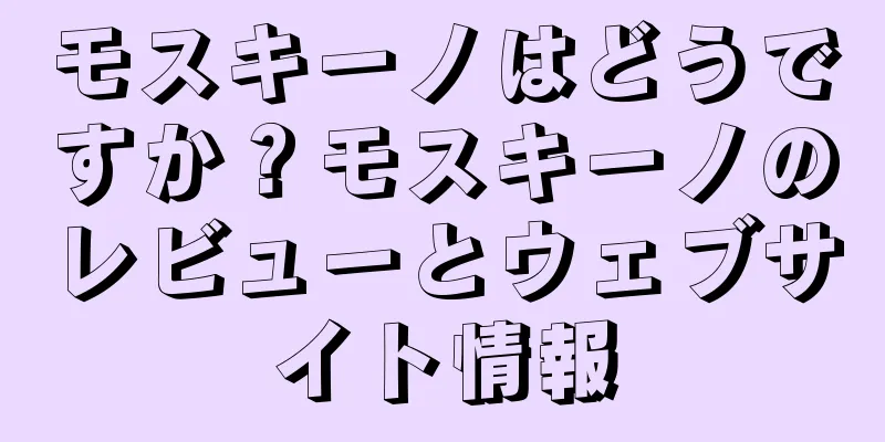 モスキーノはどうですか？モスキーノのレビューとウェブサイト情報