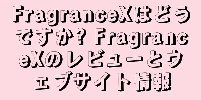 FragranceXはどうですか? FragranceXのレビューとウェブサイト情報