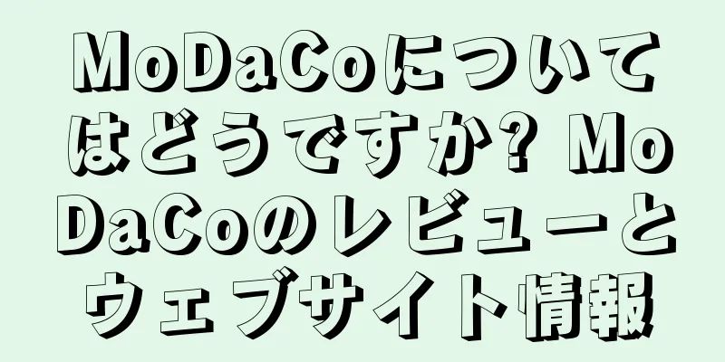 MoDaCoについてはどうですか? MoDaCoのレビューとウェブサイト情報
