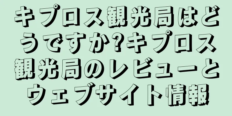 キプロス観光局はどうですか?キプロス観光局のレビューとウェブサイト情報