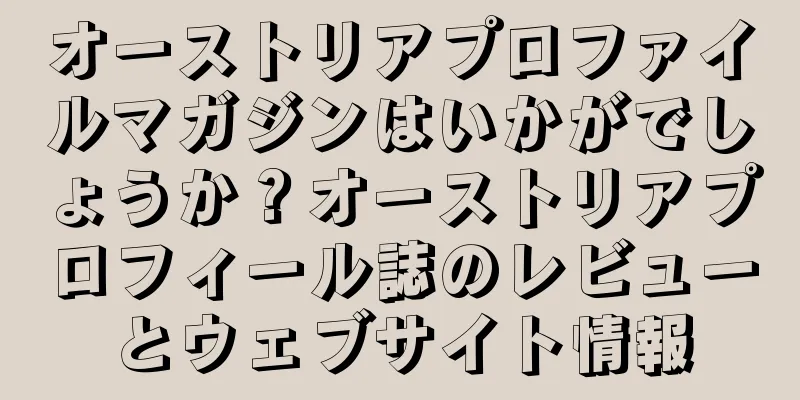 オーストリアプロファイルマガジンはいかがでしょうか？オーストリアプロフィール誌のレビューとウェブサイト情報
