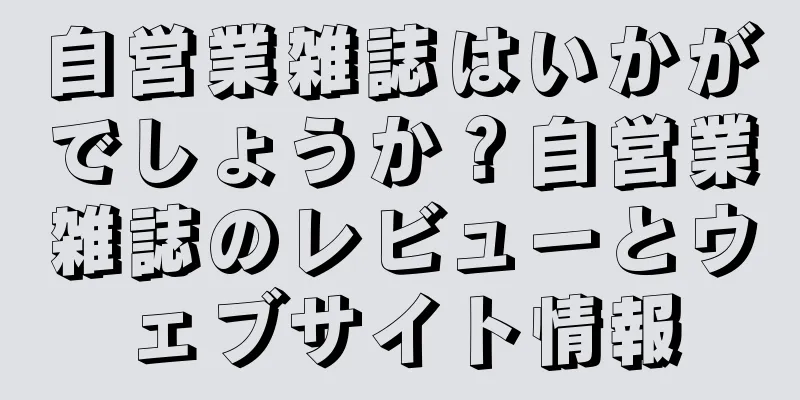 自営業雑誌はいかがでしょうか？自営業雑誌のレビューとウェブサイト情報