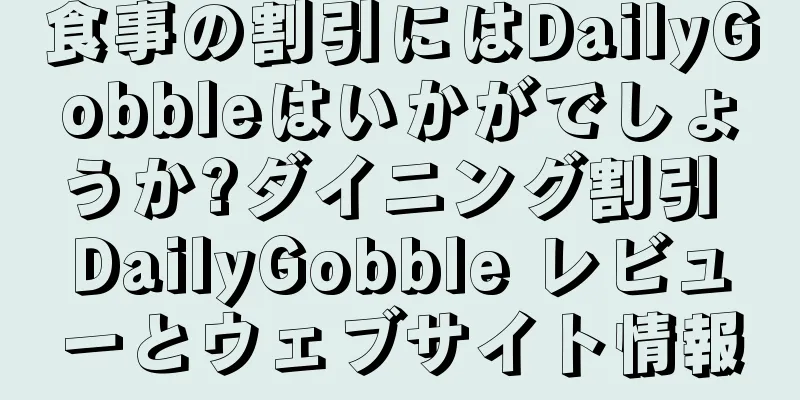 食事の割引にはDailyGobbleはいかがでしょうか?ダイニング割引 DailyGobble レビューとウェブサイト情報