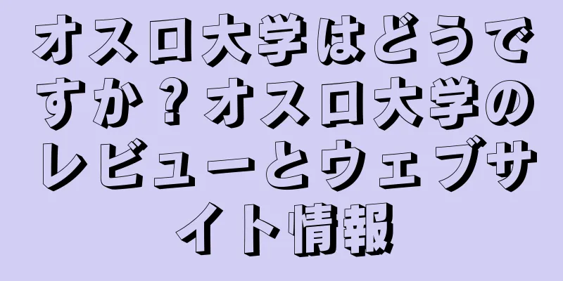 オスロ大学はどうですか？オスロ大学のレビューとウェブサイト情報
