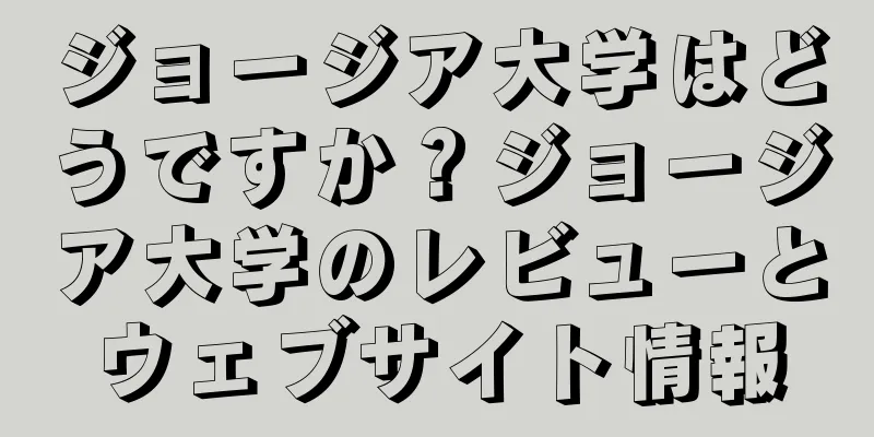 ジョージア大学はどうですか？ジョージア大学のレビューとウェブサイト情報