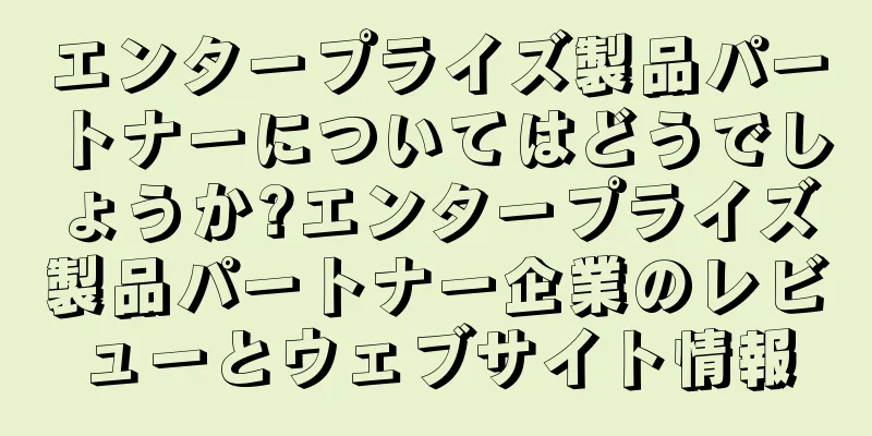 エンタープライズ製品パートナーについてはどうでしょうか?エンタープライズ製品パートナー企業のレビューとウェブサイト情報
