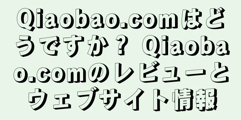 Qiaobao.comはどうですか？ Qiaobao.comのレビューとウェブサイト情報
