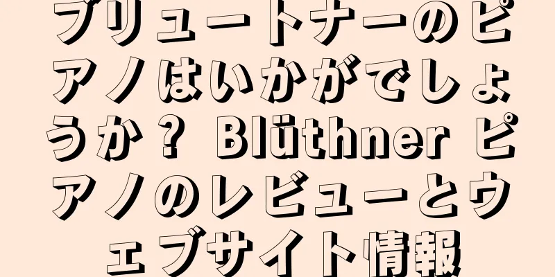 ブリュートナーのピアノはいかがでしょうか？ Blüthner ピアノのレビューとウェブサイト情報