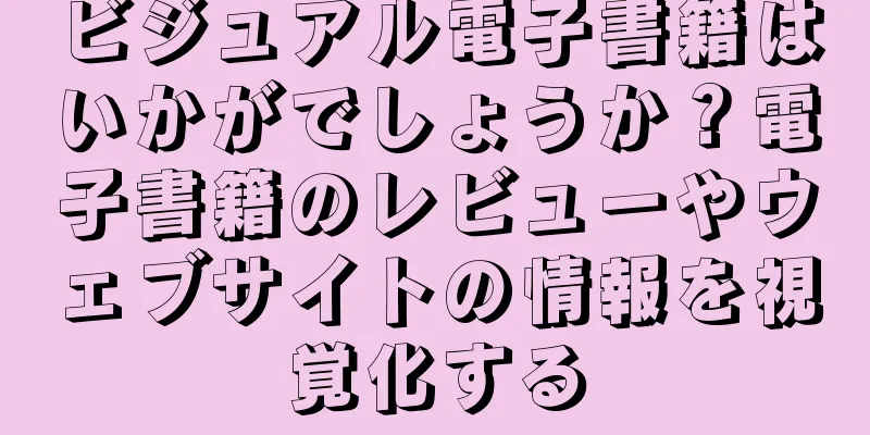 ビジュアル電子書籍はいかがでしょうか？電子書籍のレビューやウェブサイトの情報を視覚化する