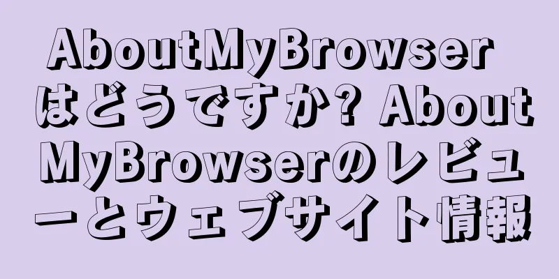 AboutMyBrowser はどうですか? AboutMyBrowserのレビューとウェブサイト情報