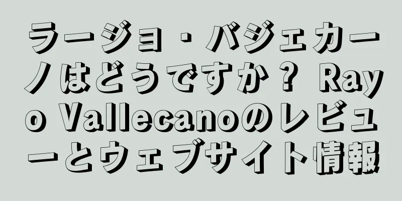 ラージョ・バジェカーノはどうですか？ Rayo Vallecanoのレビューとウェブサイト情報