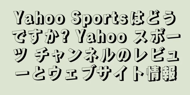 Yahoo Sportsはどうですか? Yahoo スポーツ チャンネルのレビューとウェブサイト情報