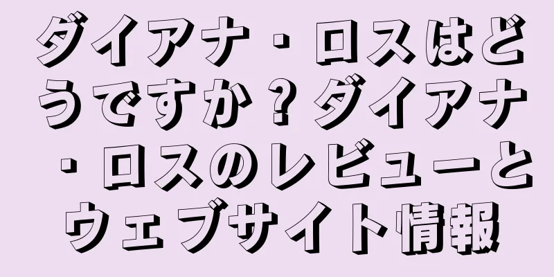 ダイアナ・ロスはどうですか？ダイアナ・ロスのレビューとウェブサイト情報