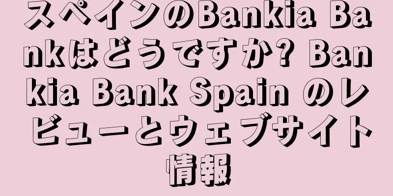 スペインのBankia Bankはどうですか? Bankia Bank Spain のレビューとウェブサイト情報
