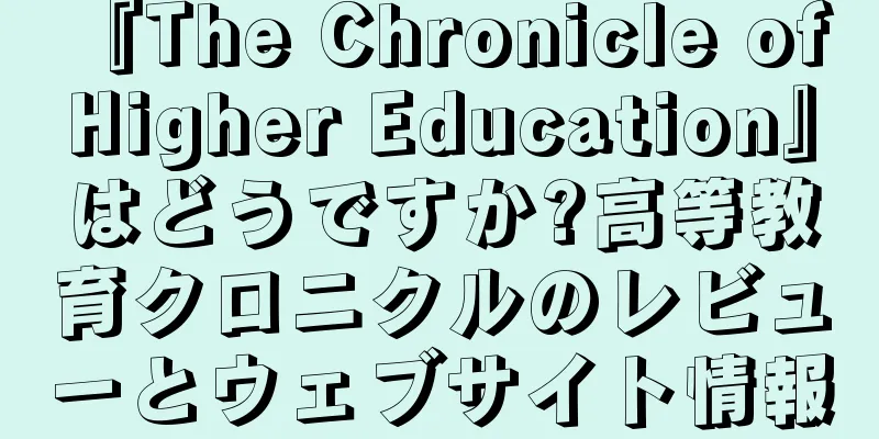 『The Chronicle of Higher Education』はどうですか?高等教育クロニクルのレビューとウェブサイト情報