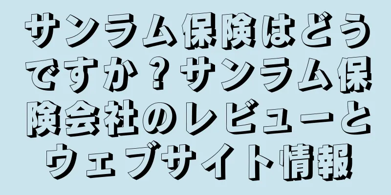 サンラム保険はどうですか？サンラム保険会社のレビューとウェブサイト情報