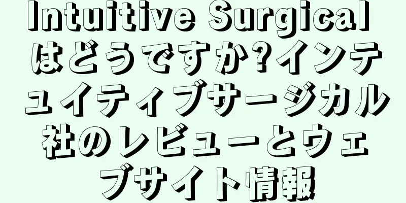 Intuitive Surgical はどうですか?インテュイティブサージカル社のレビューとウェブサイト情報