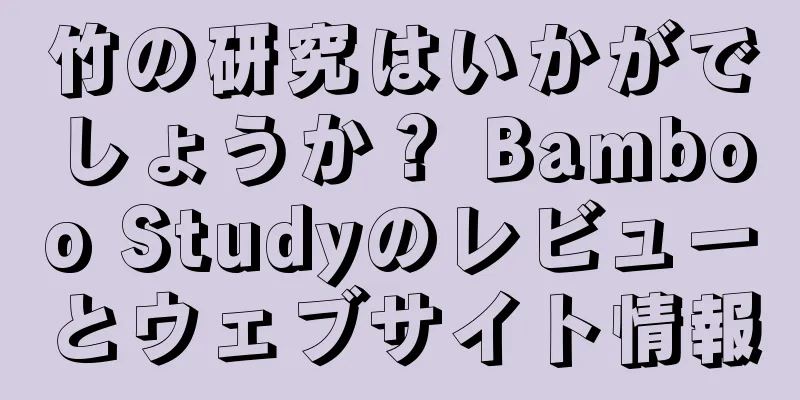 竹の研究はいかがでしょうか？ Bamboo Studyのレビューとウェブサイト情報