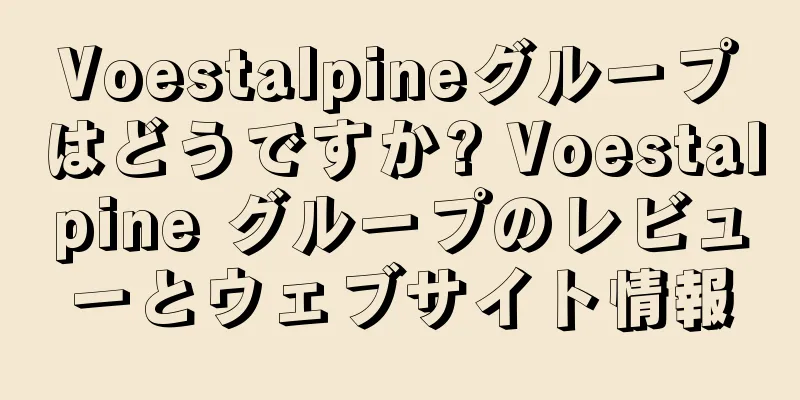 Voestalpineグループはどうですか? Voestalpine グループのレビューとウェブサイト情報