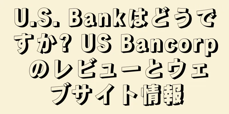 U.S. Bankはどうですか? US Bancorp のレビューとウェブサイト情報