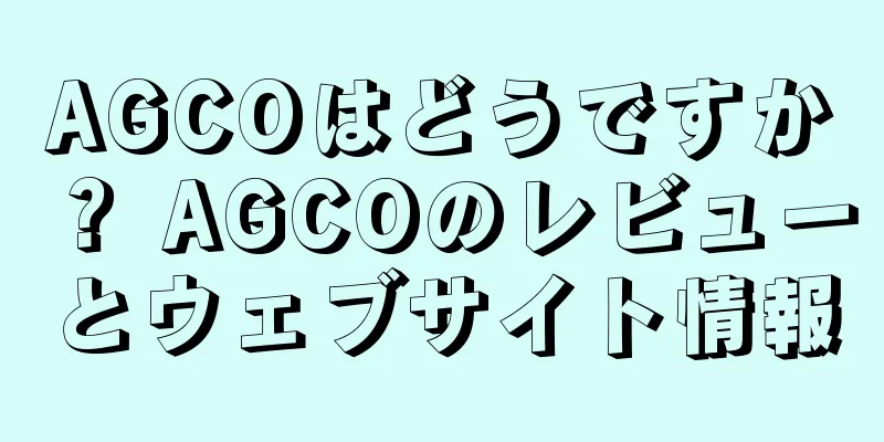 AGCOはどうですか？ AGCOのレビューとウェブサイト情報