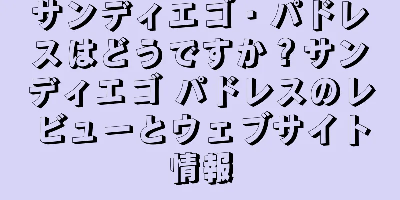 サンディエゴ・パドレスはどうですか？サンディエゴ パドレスのレビューとウェブサイト情報