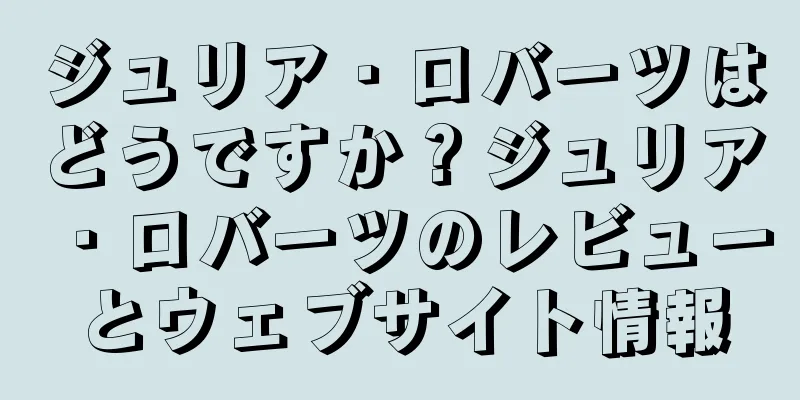 ジュリア・ロバーツはどうですか？ジュリア・ロバーツのレビューとウェブサイト情報